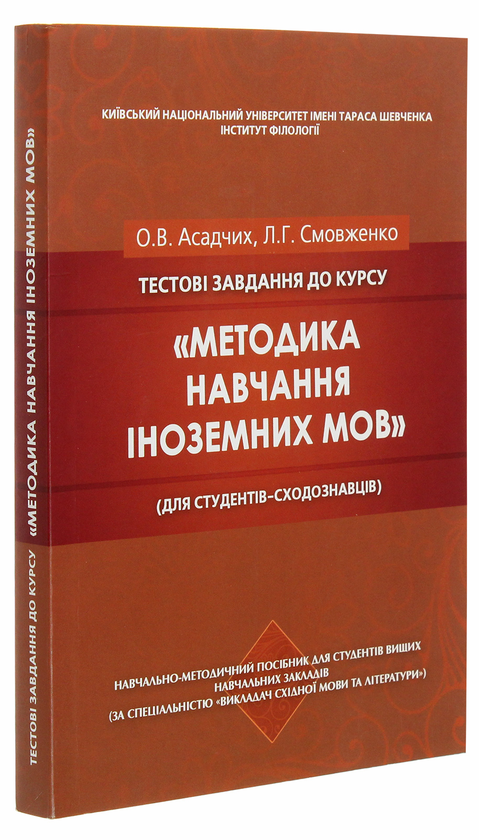 Бумажная книга «Тестові завдання до курсу «Методика навчання іноземних мов» (для студентів-сходознавців)», авторов Оксана Асадчих, Людмила Смовженко - фото №1