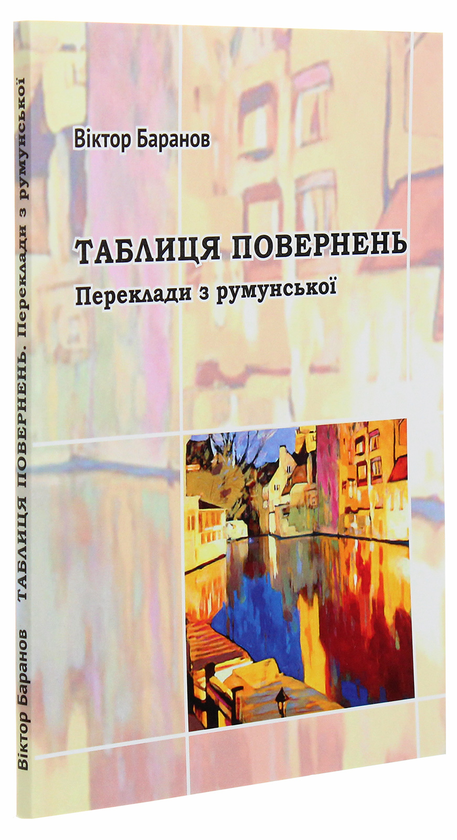 Бумажная книга «Таблиця повернень. Переклади з румунської», автор Виктор Баранов - фото №1