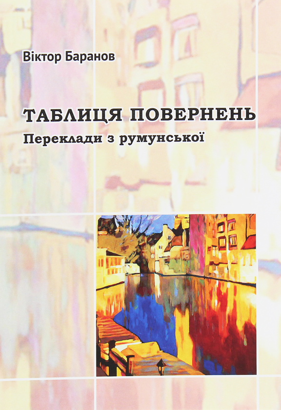 Книга Таблиця повернень. Переклади з румунської