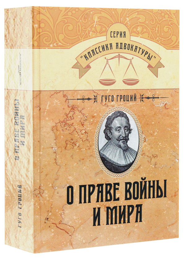 [object Object] «О праве войны и мира», автор Гуго Гроций - фото №3 - миниатюра