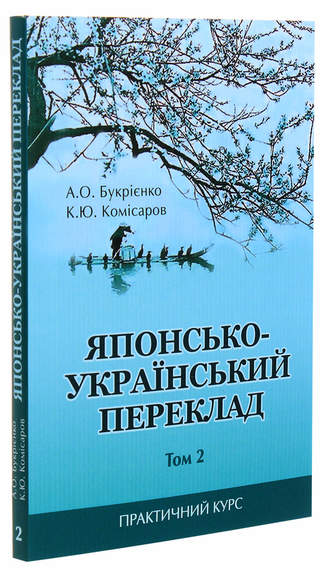 Бумажная книга «Японсько-український переклад. Практичний курс. Том 2», авторов А. Букриенко, Константин Комисаров - фото №1