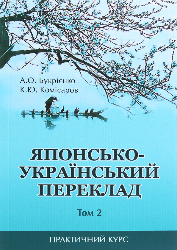 Бумажная книга «Японсько-український переклад. Практичний курс. Том 2», авторов А. Букриенко, Константин Комисаров - фото №1