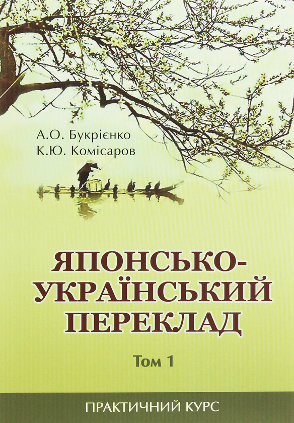 Книга Японсько-український переклад. Практичний курс....