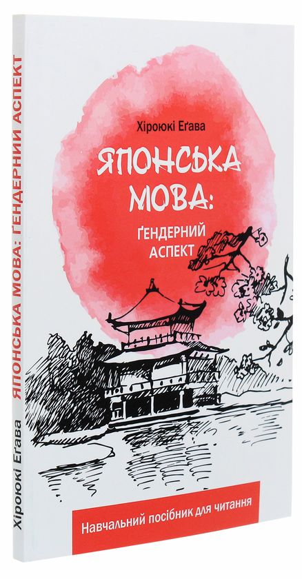 Паперова книга «Японська мова. Ґендерний аспект», автор Хіроюкі Егава - фото №1