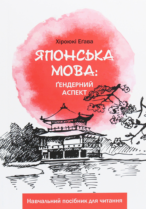 Книга Японська мова. Ґендерний аспект