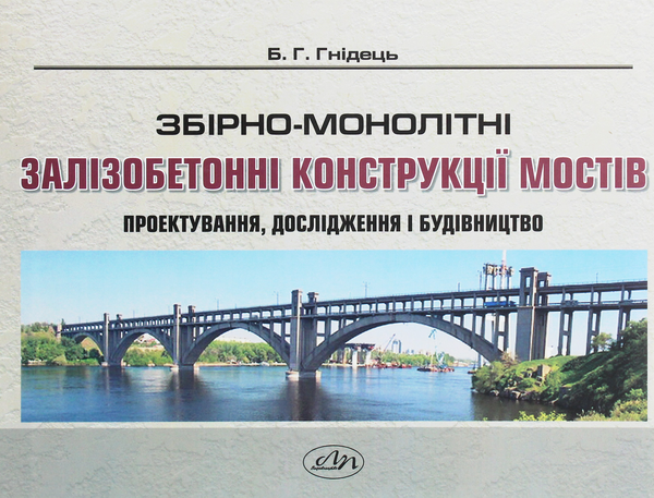 Книга Збірно-монолітні залізобетонні конструкції мостів