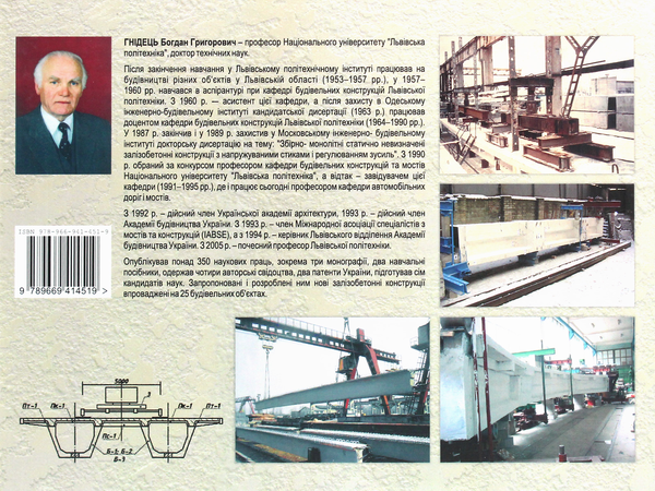 Бумажная книга «Збірно-монолітні залізобетонні конструкції мостів», автор Богдан Гнидец - фото №1