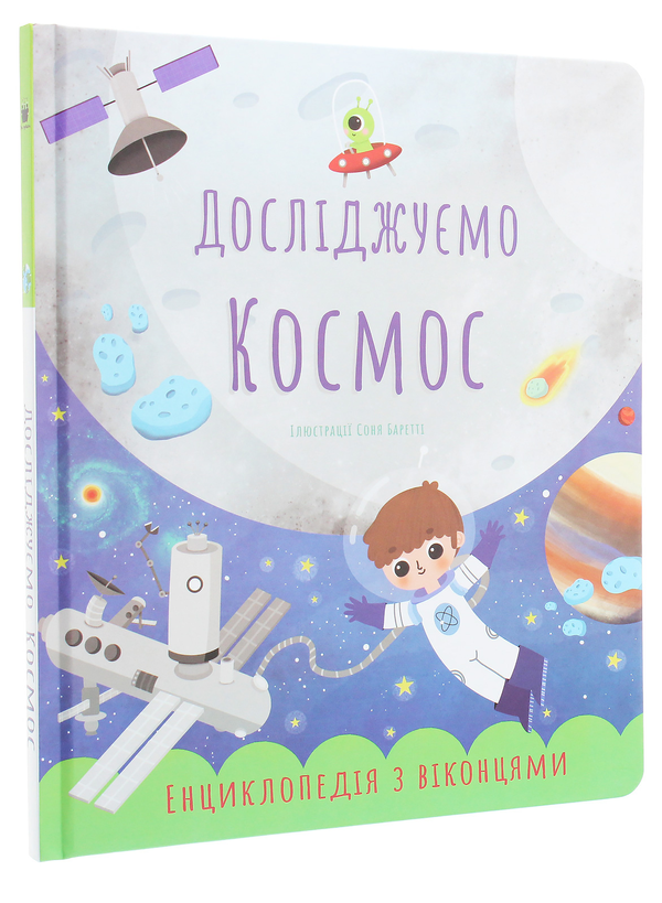 Бумажная книга «Досліджуємо космос. Енциклопедія з віконцями», автор Екатерина Черненко - фото №1