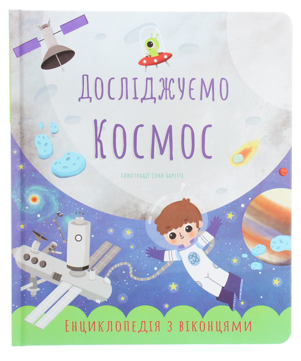 Книга Досліджуємо космос. Енциклопедія з віконцями