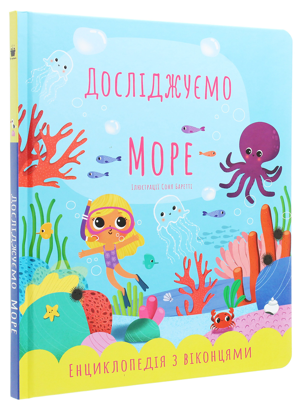 Бумажная книга «Досліджуємо море. Енциклопедія з віконцями», автор Екатерина Черненко - фото №1