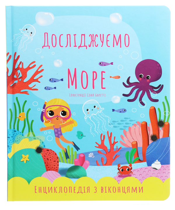 Книга Досліджуємо море. Енциклопедія з віконцями