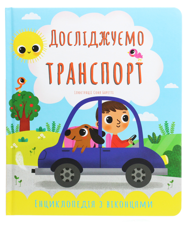 Книга Досліджуємо транспорт. Енциклопедія з віконцями
