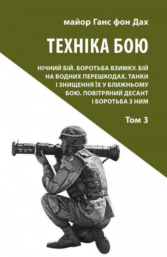 Паперова книга «Техніка бою. Том 3», автор Ганс фон Дах - фото №1
