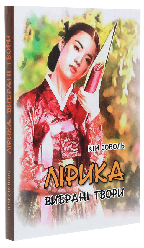 Паперова книга «Кім Соволь. Лірика. Вибрані твори», автор Кім Соволь - фото №1