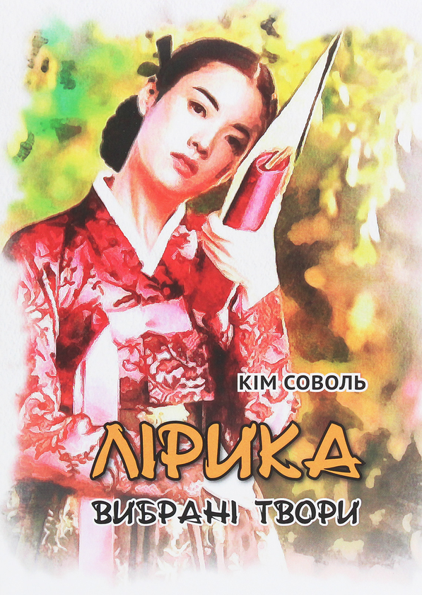 Книга Кім Соволь. Лірика. Вибрані твори