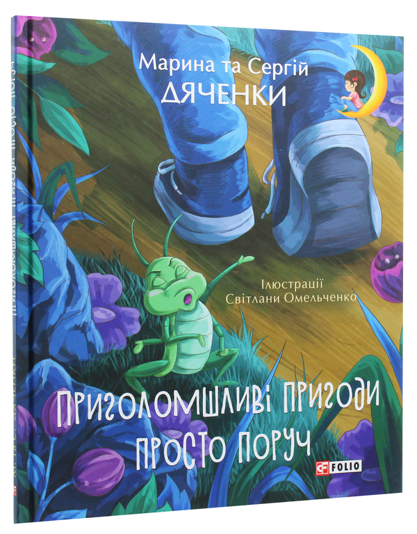 Бумажная книга «Приголомшливі пригоди просто поруч», авторов Сергей Дьяченко, Марина Дьяченко - фото №1