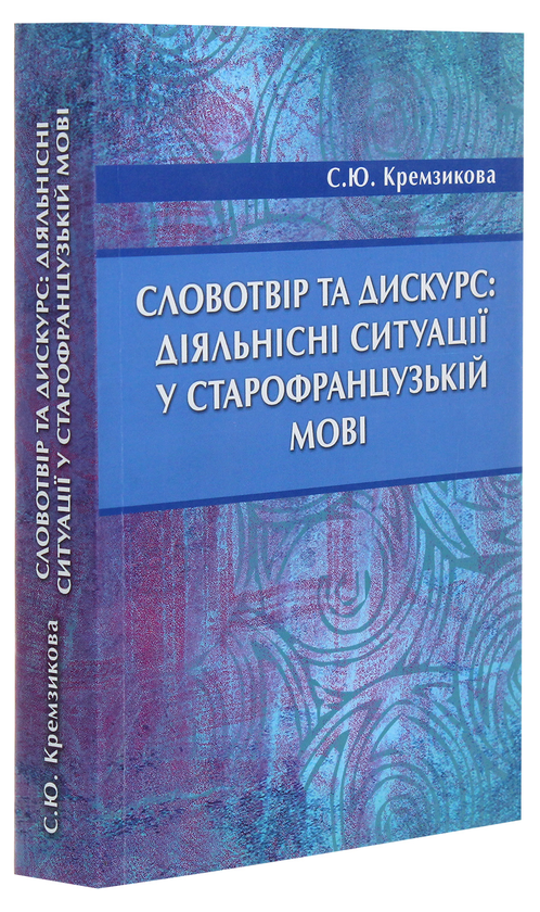 Бумажная книга «Словотвір та дискурс. Діяльнісні ситуації у старофранцузькій мові», автор Светлана Кремзикова - фото №1