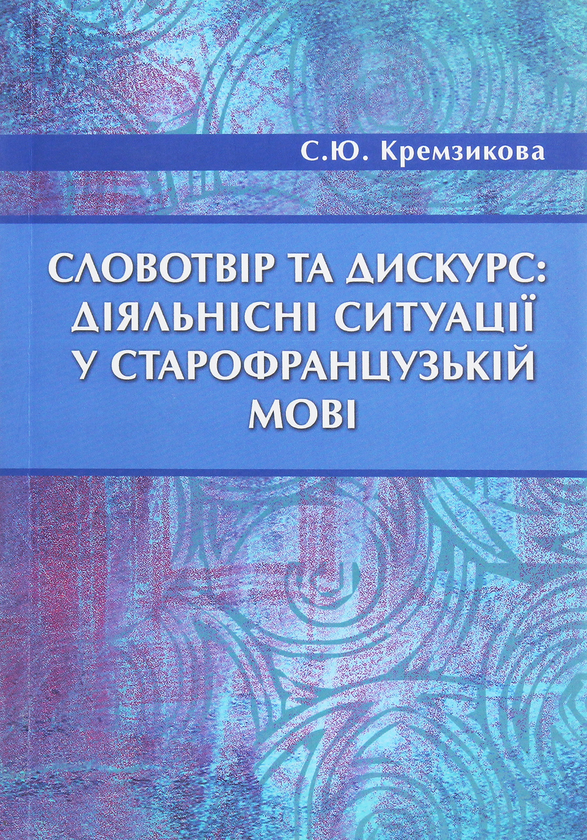 Книга Словотвір та дискурс. Діяльнісні ситуації у старофранцузькій...