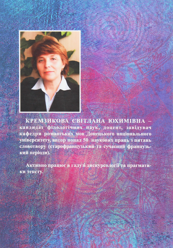 Бумажная книга «Словотвір та дискурс. Діяльнісні ситуації у старофранцузькій мові», автор Светлана Кремзикова - фото №1