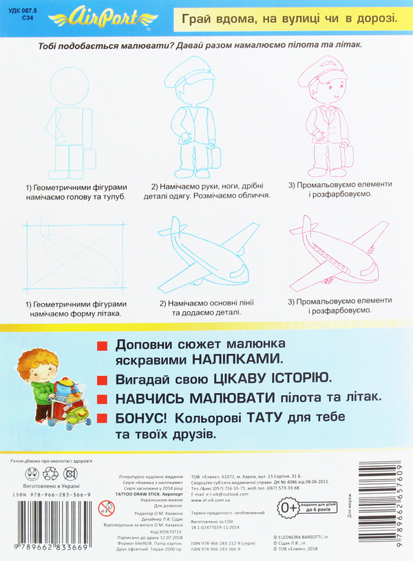 Бумажная книга «Tattoo Draw Stick. Книжка з наліпками. Аеропорт» - фото №1