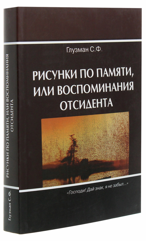 [object Object] «Рисунки по памяти, или воспоминания отсидента», автор Семен Глузман - фото №3 - миниатюра