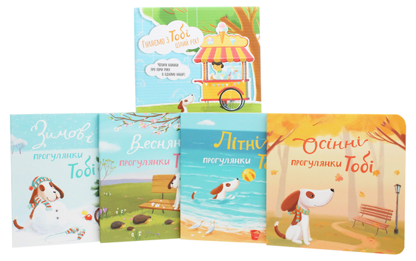 Бумажная книга «Гуляємо з Тобі цілий рік! Набір із 4-х книг», автор Екатерина Черненко - фото №1