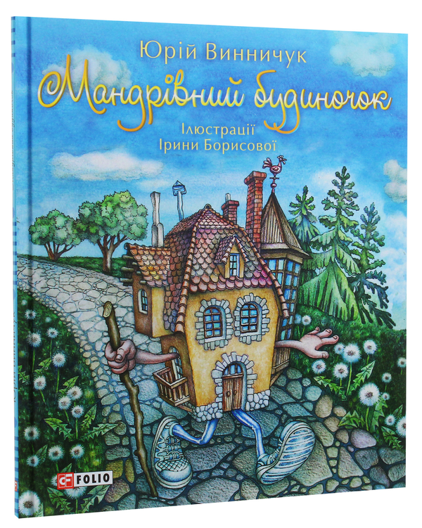 Паперова книга «Мандрівний будиночок», автор Юрій Винничук - фото №1