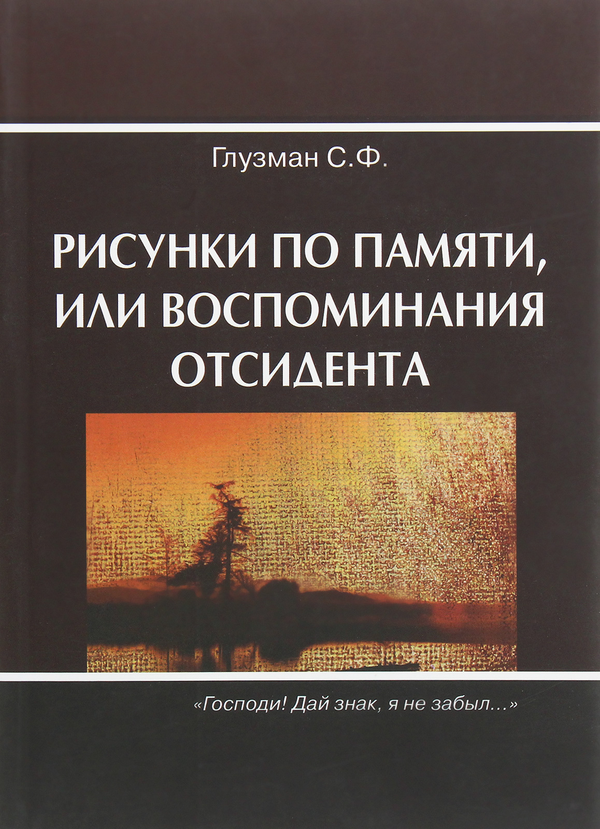 [object Object] «Рисунки по памяти, или воспоминания отсидента», автор Семен Глузман - фото №1