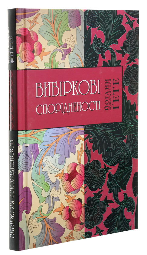 Паперова книга «Вибіркові спорідненості», автор Йоган Вольфганг Гете - фото №1