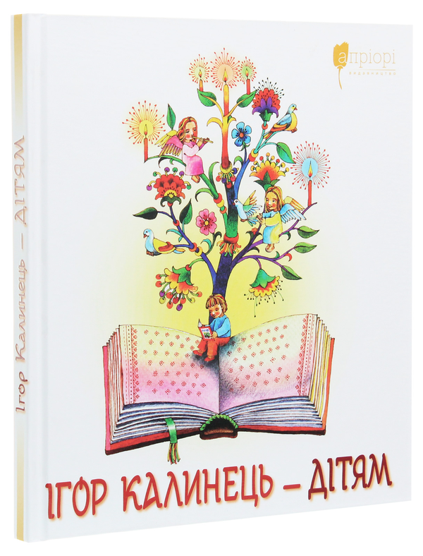 Бумажная книга «Ігор Калинець — дітям», автор Игорь Калинец - фото №1