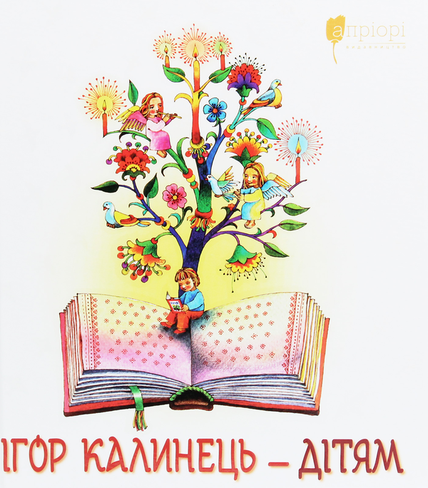 Бумажная книга «Ігор Калинець — дітям», автор Игорь Калинец - фото №1