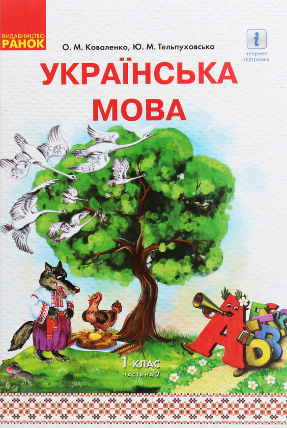 Книга Українська мова. 1 клас. У 2 частинах. Частина...
