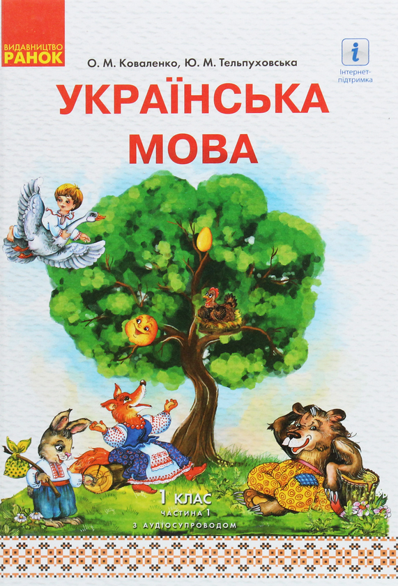 Книга Українська мова. 1 клас. У 2 частинах. Частина...