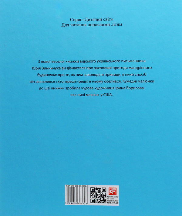 Паперова книга «Мандрівний будиночок», автор Юрій Винничук - фото №1