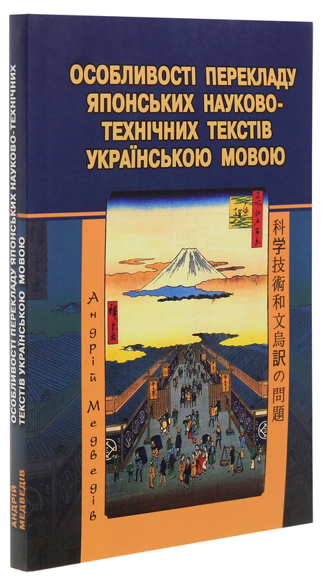Paper book «Особливості перекладу японських науково-технічних текстів українською мовою», author Андрей Медведив (Романович, японистика) / Андрій Медведів /  - фото №1