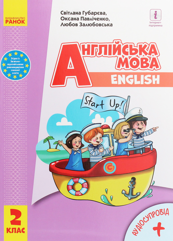 [object Object] «Англійська мова. Start Up! 2 клас», автор Оксана Павличенко - фото №1