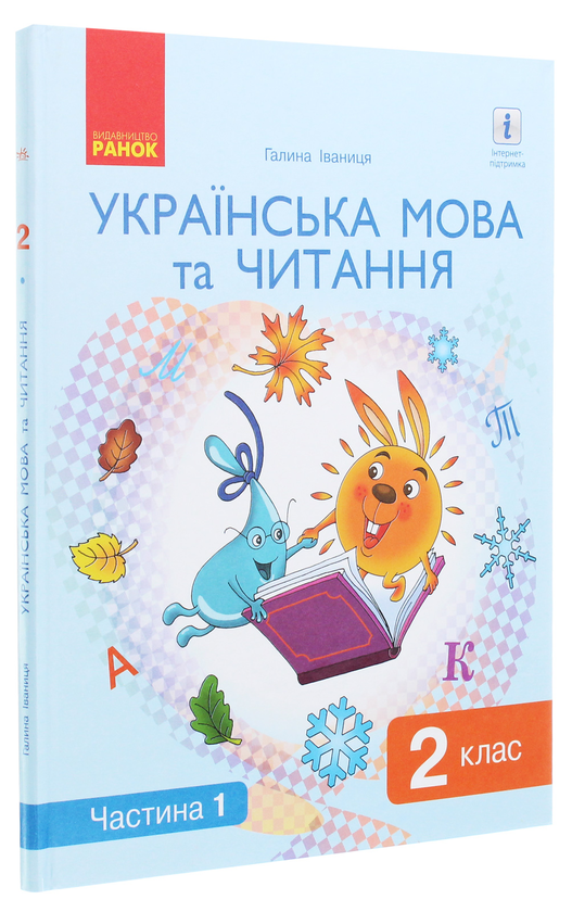 Бумажная книга «Українська мова та читання. Підручник. 2 клас. У 2 частинах. Частина 1», автор Галина Иваница - фото №1