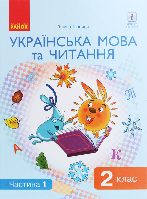 Паперова книга «Українська мова та читання. Підручник. 2 клас. У 2 частинах (комплект із 2 книг)», автор Галина Іваниця - фото №1