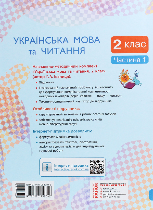 Бумажная книга «Українська мова та читання. Підручник. 2 клас. У 2 частинах. Частина 1», автор Галина Иваница - фото №1