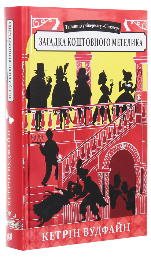 Бумажная книга «Загадка коштовного метелика», автор Кэтрин Вудфайн - фото №1