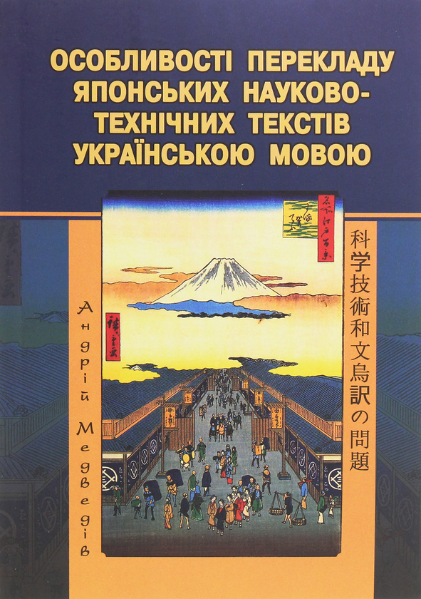 Paper book «Особливості перекладу японських науково-технічних текстів українською мовою», author Андрей Медведив (Романович, японистика) / Андрій Медведів /  - фото №1