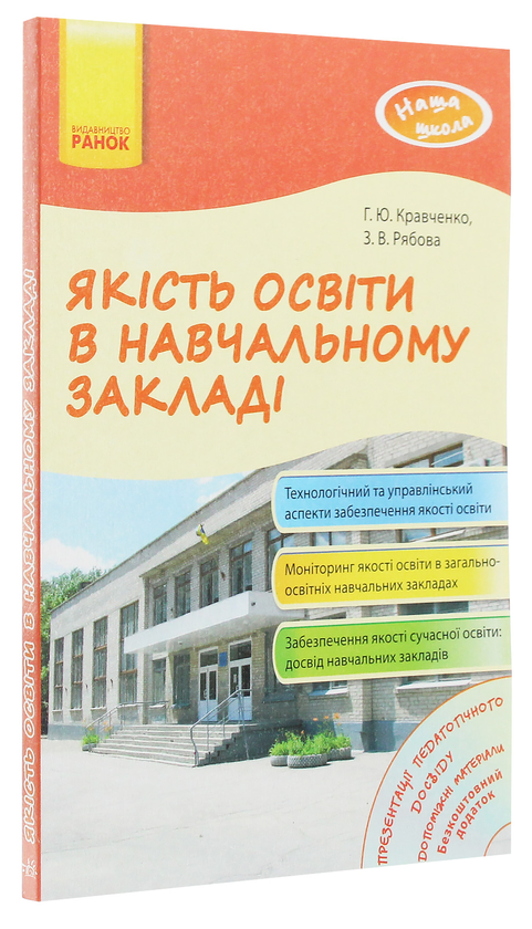 [object Object] «Якість освіти в навчальному закладі», автор Г. Кравченко - фото №3 - мініатюра
