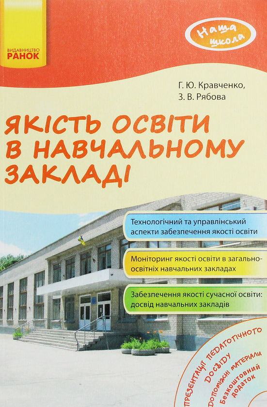 [object Object] «Якість освіти в навчальному закладі», автор Г. Кравченко - фото №1