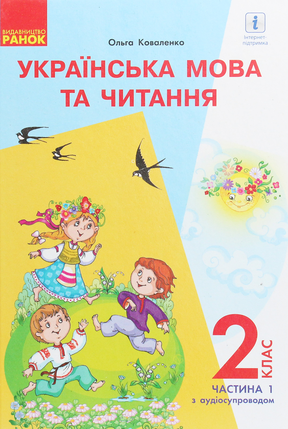 Книга Українська мова та читання. Підручник 2 клас....