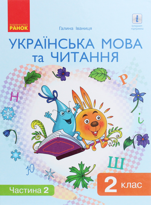 Бумажная книга «Українська мова та читання. Підручник. 2 клас. У 2-х частинах. Частина 2 », автор Галина Иваница - фото №1