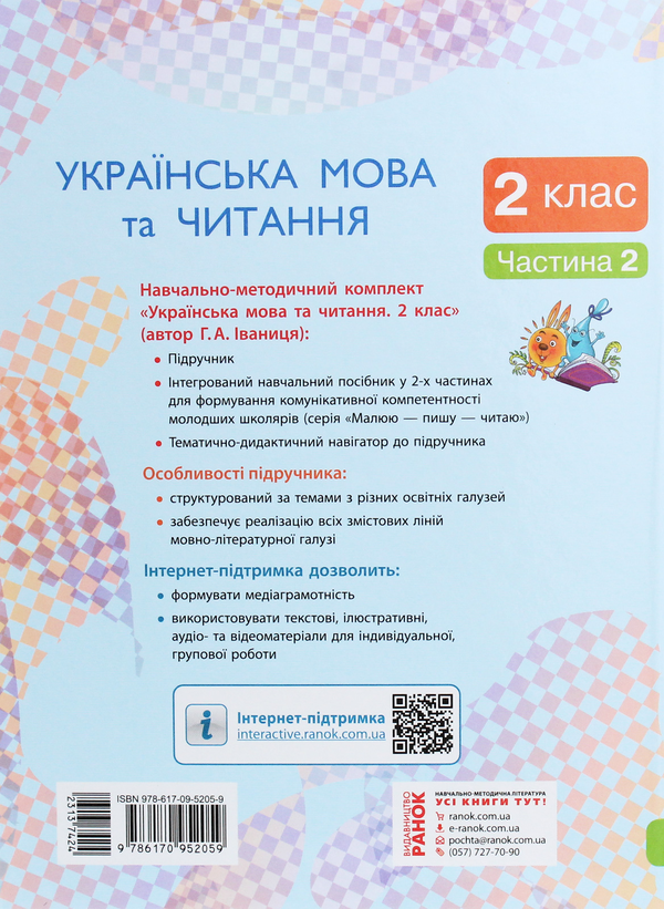 Бумажная книга «Українська мова та читання. Підручник. 2 клас. У 2-х частинах. Частина 2 », автор Галина Иваница - фото №1