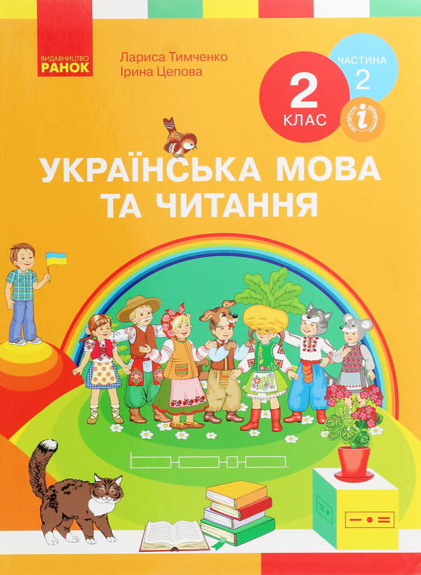 [object Object] «Українська мова та читання. 2 клас. У 2-х частинах. Частина 2», авторів Лариса Тимченко, Ірина Цепова - фото №1