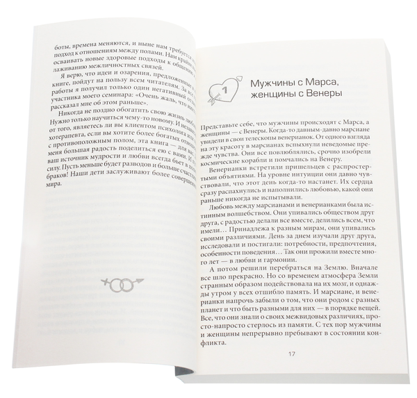 [object Object] «Мужчины с Марса, женщины с Венеры», автор Джон Грэй - фото №4 - миниатюра