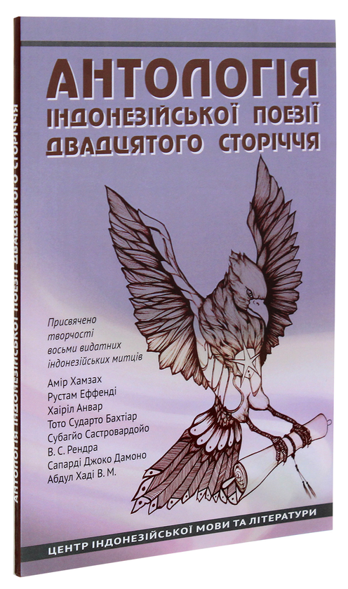 Бумажная книга «Антологія індонезійської поезії ХХ сторіччя» - фото №1