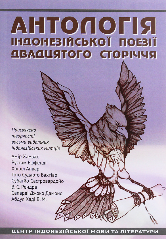 Книга Антологія індонезійської поезії ХХ сторіччя